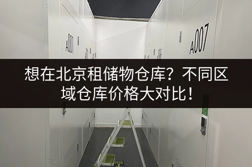 想在北京租储物仓库？不同区域仓库价格大对比！