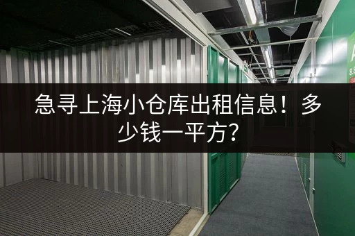 急寻上海小仓库出租信息！多少钱一平方？