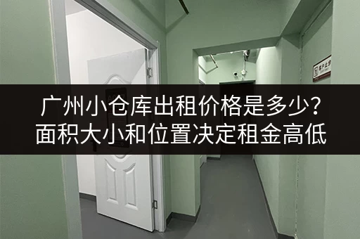 广州小仓库出租价格是多少？面积大小和位置决定租金高低