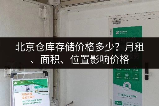 北京仓库存储价格多少？月租、面积、位置影响价格