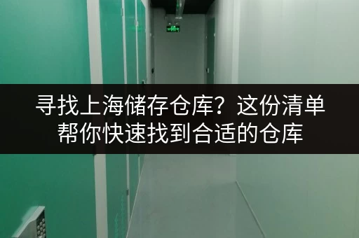 寻找上海储存仓库？这份清单帮你快速找到合适的仓库