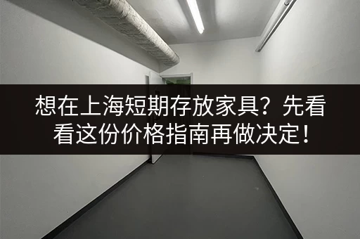 想在上海短期存放家具？先看看这份价格指南再做决定！
