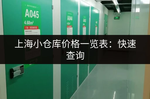 上海小仓库价格一览表：快速查询，轻松找到合适的仓库