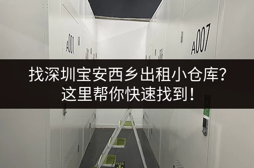 找深圳宝安西乡出租小仓库？这里帮你快速找到！