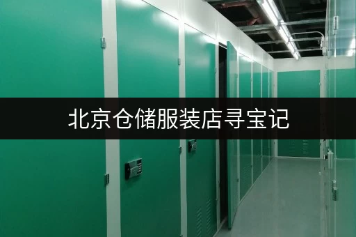 北京仓储服装店寻宝记，超低价服装惊喜不断！
