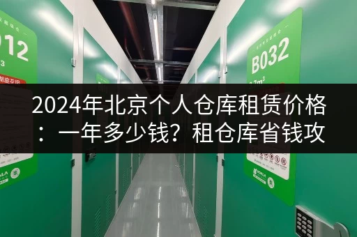 2024年北京个人仓库租赁价格：一年多少钱？租仓库省钱攻略！