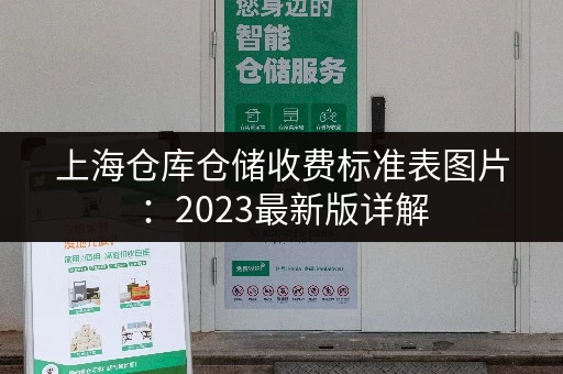 上海仓库仓储收费标准表图片：2023最新版详解