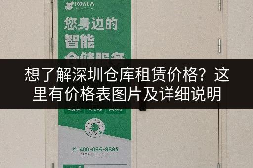 想了解深圳仓库租赁价格？这里有价格表图片及详细说明