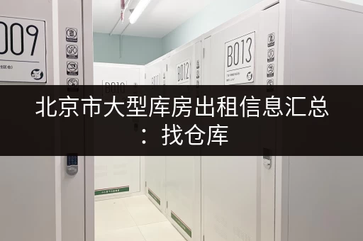 北京市大型库房出租信息汇总：找仓库，就看这里！