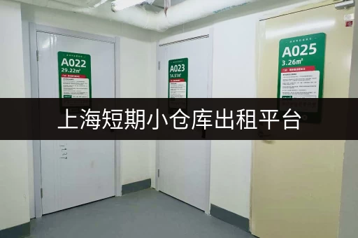 上海短期小仓库出租平台，多种面积，满足需求！