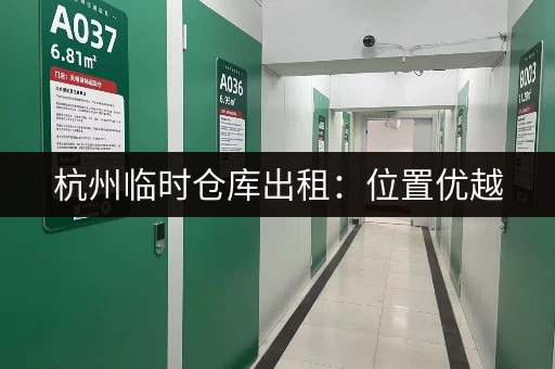 杭州临时仓库出租：位置优越，安全可靠