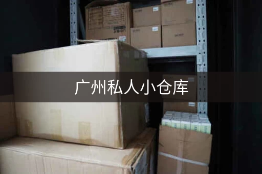 广州私人小仓库，广州大仓库出租