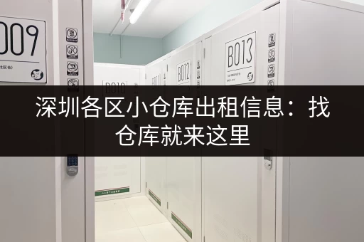 深圳各区小仓库出租信息：找仓库就来这里