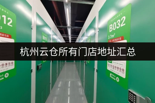 杭州云仓所有门店地址汇总，快速找到你附近门店