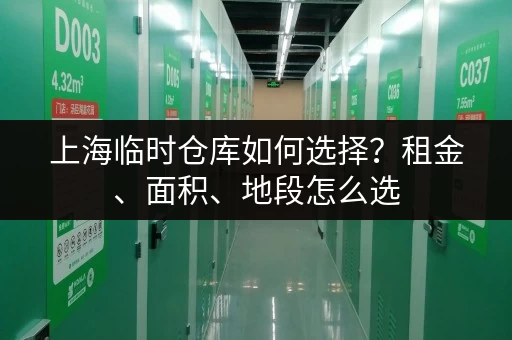 上海临时仓库如何选择？租金、面积、地段怎么选