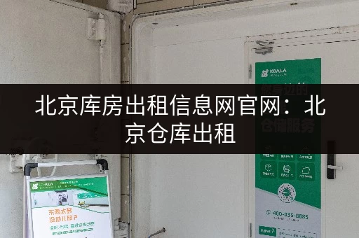 北京库房出租信息网官网：北京仓库出租，价格优惠，位置优越