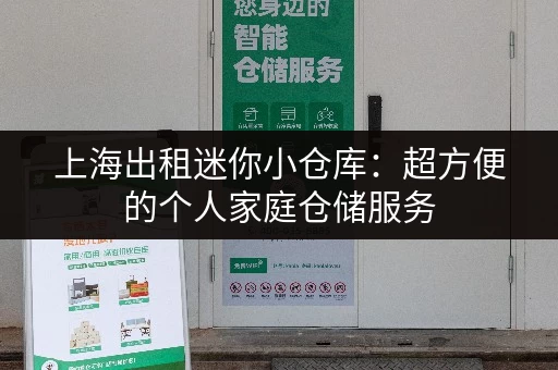 上海出租迷你小仓库：超方便的个人家庭仓储服务