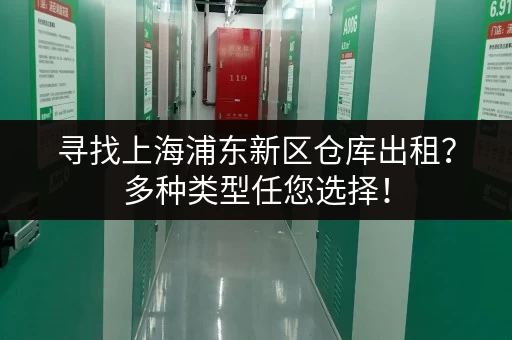寻找上海浦东新区仓库出租？多种类型任您选择！