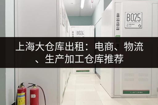 上海大仓库出租：电商、物流、生产加工仓库推荐