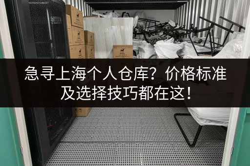急寻上海个人仓库？价格标准及选择技巧都在这！