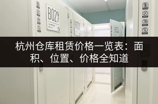杭州仓库租赁价格一览表：面积、位置、价格全知道