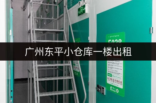 广州东平小仓库一楼出租，多种面积选择，满足您的需求！