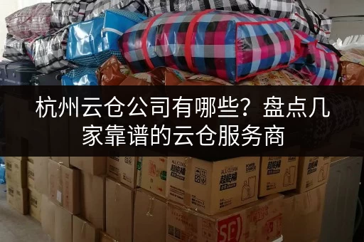 杭州云仓公司有哪些？盘点几家靠谱的云仓服务商