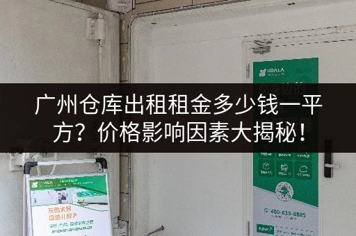 广州仓库出租租金多少钱一平方？价格影响因素大揭秘！
