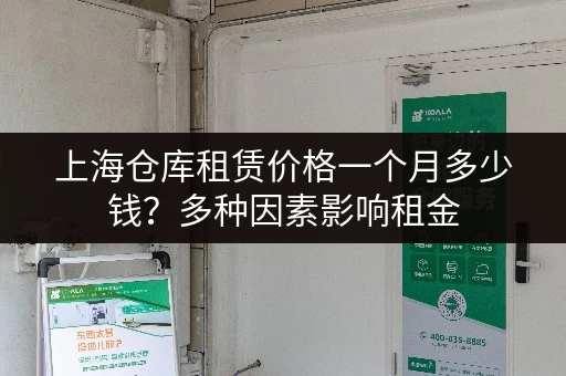 上海仓库租赁价格一个月多少钱？多种因素影响租金