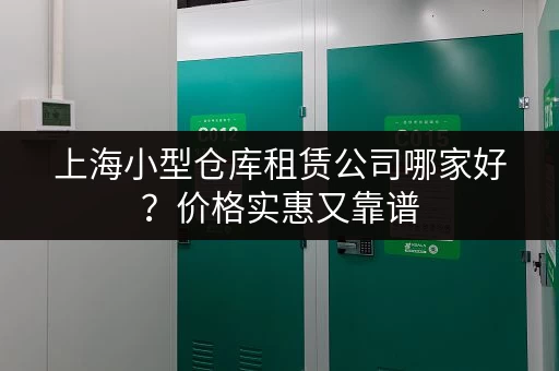 上海小型仓库租赁公司哪家好？价格实惠又靠谱