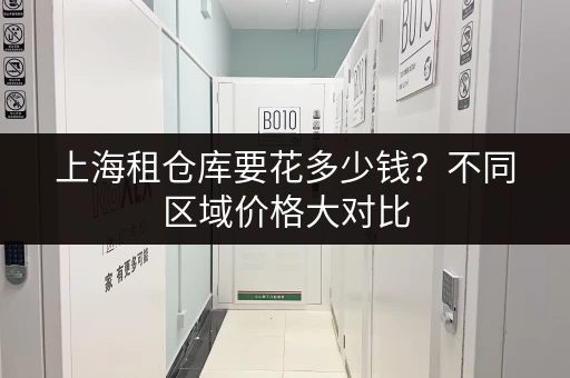 上海租仓库要花多少钱？不同区域价格大对比