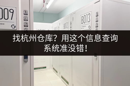 找杭州仓库？用这个信息查询系统准没错！