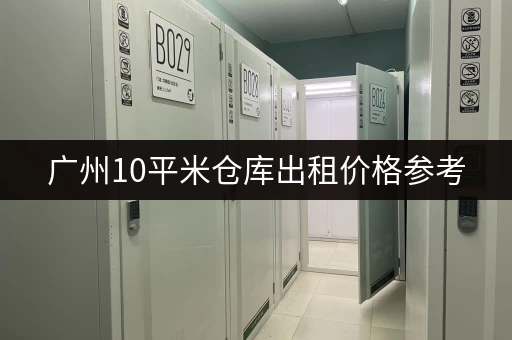 广州10平米仓库出租价格参考，一天多少钱？