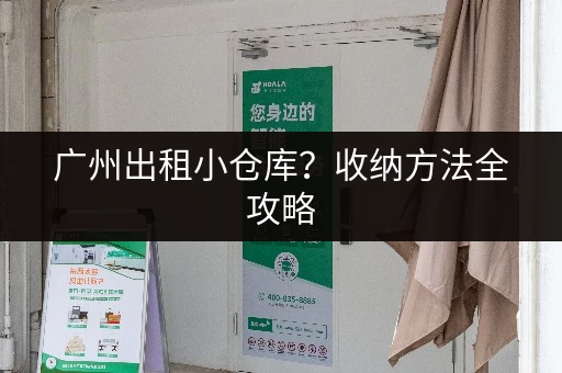 广州出租小仓库？收纳方法全攻略，从此告别杂乱！