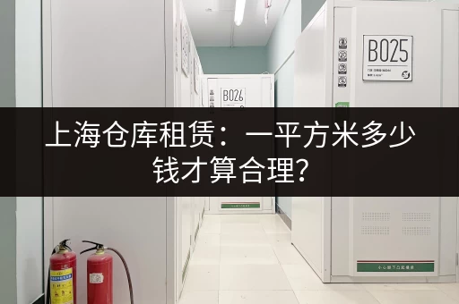 上海仓库租赁：一平方米多少钱才算合理？