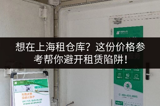想在上海租仓库？这份价格参考帮你避开租赁陷阱！