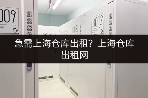 急需上海仓库出租？上海仓库出租网，海量房源等你来选！