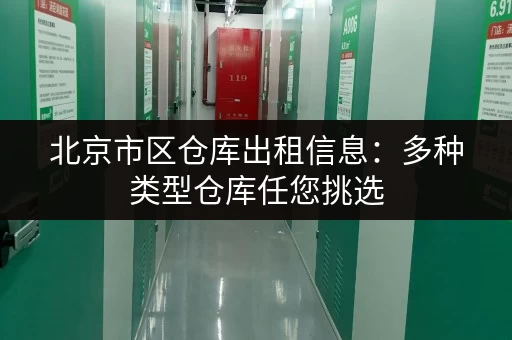 北京市区仓库出租信息：多种类型仓库任您挑选