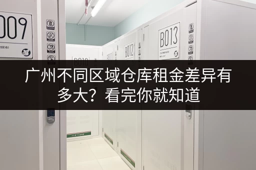 广州不同区域仓库租金差异有多大？看完你就知道