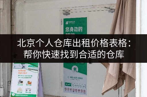 北京个人仓库出租价格表格：帮你快速找到合适的仓库