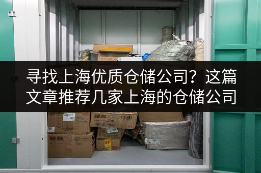 寻找上海优质仓储公司？这篇文章推荐几家上海的仓储公司