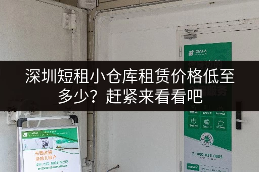 深圳短租小仓库租赁价格低至多少？赶紧来看看吧
