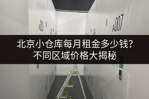 北京小仓库每月租金多少钱？不同区域价格大揭秘