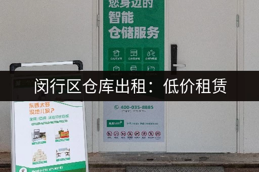 闵行区仓库出租：低价租赁，交通便利，面积灵活