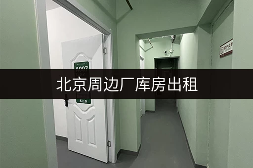 北京周边厂库房出租，专业服务值得信赖！