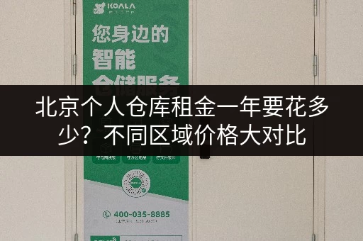 北京个人仓库租金一年要花多少？不同区域价格大对比