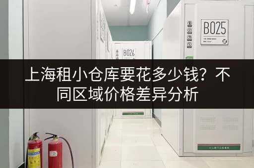 上海租小仓库要花多少钱？不同区域价格差异分析