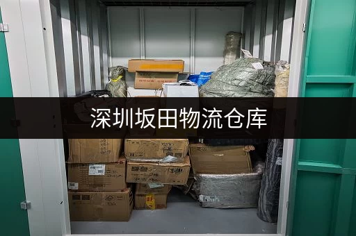 深圳坂田物流仓库，高效便捷，安全可靠