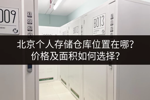北京个人存储仓库位置在哪？价格及面积如何选择？
