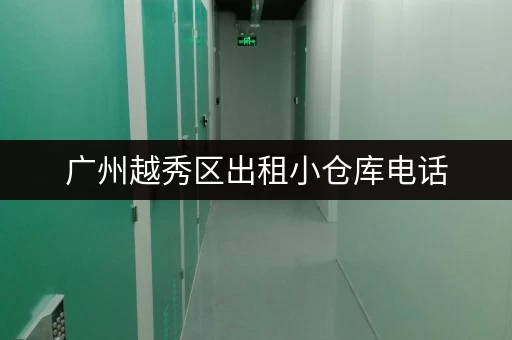 广州越秀区出租小仓库电话，找仓库就选这里！